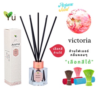 🌟🎁 ก้านไม้หอม เลือกสีได้ 50 ml. กลิ่น Victoria (วิคทอเรีย) กลิ่นคล้ายน้ำหอม Victora Secret | ขวด 5 เหลี่ยม