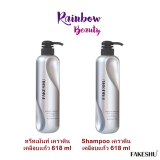 (ขวดเทาหัวปั้มดำ)FAKESHU แชมพู/ทรีทเม้นท์ เคราติน เคลือบแก้ว 618ml.