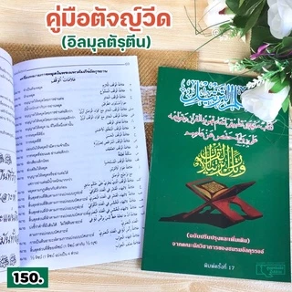 คู่มือตัจญ์วีด (อิลมุลตัรฺตีน)(2 ขนาด ใหญ่ : 17.5x25.5 cm เล็ก : 15x21 cm, ปกอ่อน, กระดาษปอนด์สีขาว, 73 หน้า, 43 หน้า)
