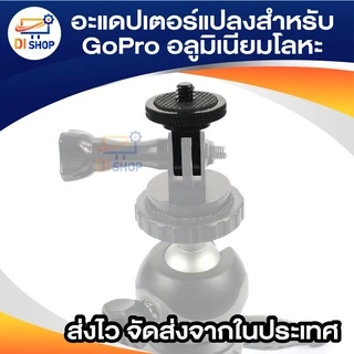 อุปกรณ์ติดกล้องอะแดปเตอร์สำหรับ GoPro Ecosystem-¼-20อะแดปเตอร์แปลงสำหรับ GoPro ระบบติดตั้ง-เต็ม100% CNC อลูมิเนียมโลหะ