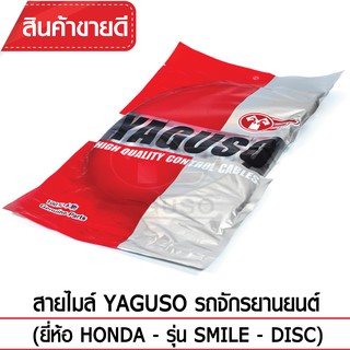 สายไมล์ YAGUSO (HONDA - SMILE - DISC)