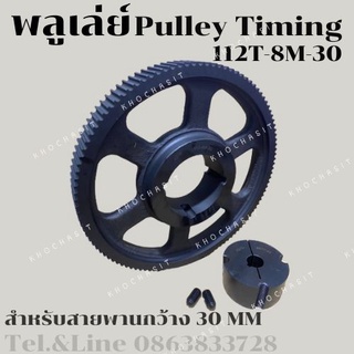 มู่เลย์ มูเลย์ พลูเล่ย์ Pulley timing 112 ฟัน- 8M สำหรับสายพานกว้าง 30มิล