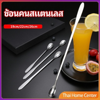 ช้อนคนด้ามยาว ช้อนหางยาวสแตนเลส ช้อนชงกาแฟ ช้อนชงนม ช้อนกาแฟ  stainless steel stirring spoon