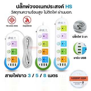 ปลั๊กไฟ มี USB สายไฟมาตราฐาน มีมอก. ปลั๊กต่อพ่วง 3 ตา ความยาว 3,5,8 เมตร มาตราฐาน คุณภาพดี Plug สามตา