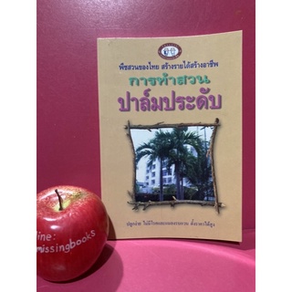 การทำสวนปาล์มประดับ หนังสือมือสอง พฤษภะ ณ อยุธยา