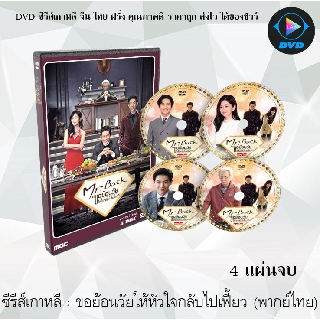 ซีรีส์เกาหลี ขอย้อนวัยให้หัวใจกลับไปเฟี้ยว (Mr.Back) : 4 แผ่นจบ (พากย์ไทย)