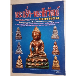 หนังสือพระเครื่องพระกริ่ง/ชัยวัฒน์วัดสุทัศน