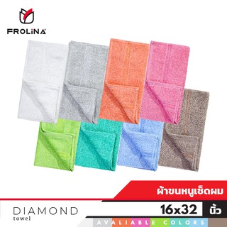 Frolina Diamond ผ้าขนหนูเช็ดผม สัมผัสที่นุ่มฟู ซับน้ำดี แห้งไว ไร้กลิ่นอับชื้น ขนาด 16x32 นิ้ว