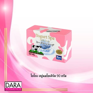 ✔️ถูกกว่าห้าง✔️Yoko Spa Milk Soap  โยโกะ สบู่สูตรโปรตีนนม ผสมโยเกิร์ต90กรัม ของแท้ DARA