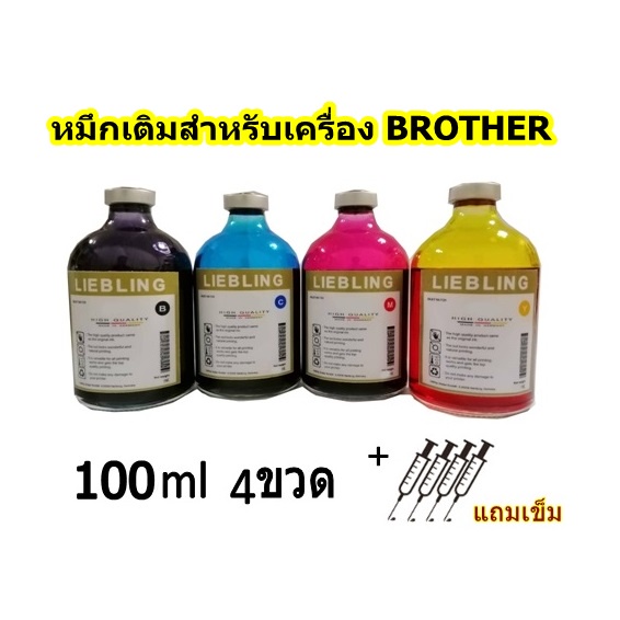 LIEBLING น้ำหมึกเติม for BROTHER All Model 100 ml ชุด4ขวด