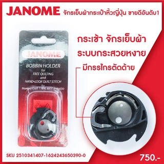 Janome กระเช้ากระสวยหงาย มีกรรไกรตัดด้าย จักรเย็บผ้า จักรกระเป๋าหิ้ว จักรแมคคานิค จักรคอมพิวเตอร์