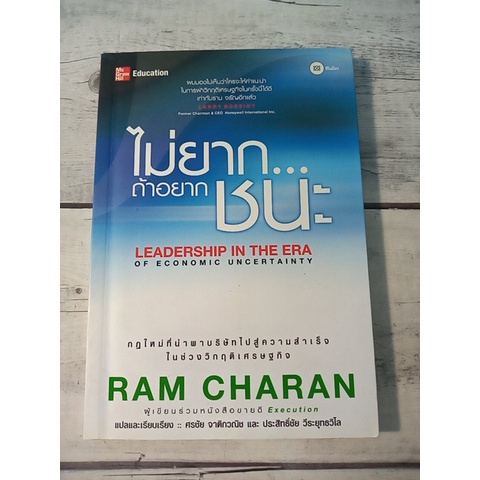 Leadership in the Era of Economic Uncertainty : ไม่ยาก...ถ้าอยากชนะ