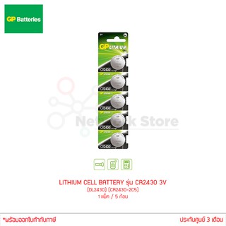 ถ่านกระดุม GP LITHIUM CELL BATTERY รุ่น CR2430 3V (DL2430) (CR2430-2C5) 1แผง 5ก้อน ของแท้ ไฟเต็ม