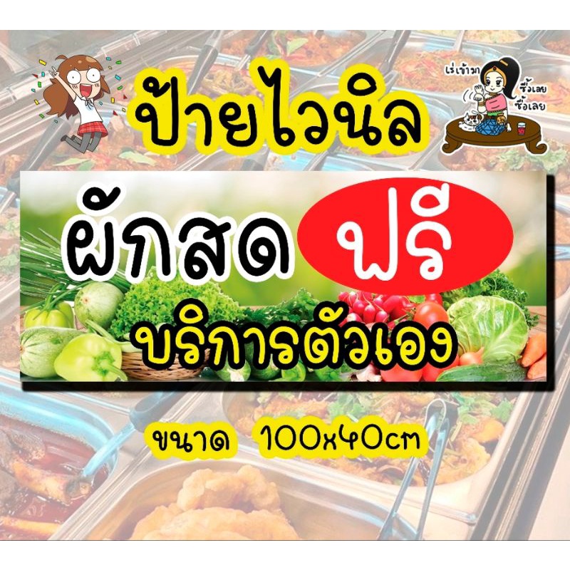 ป้าย ผักสดฟรี บริการตัวเอง ป้ายไวนิล พร้อมส่ง