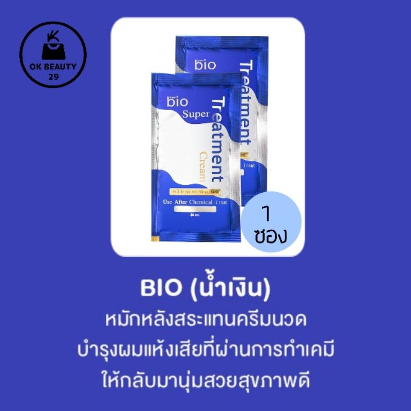 [ เเพ็ค6ซอง ]ไบโอทรีทเม้นท์ 1 ซอง Bio treatment ทรีทเม้นท์ผม ครีมหมักผม