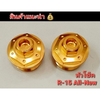 อุดหัวโช็ค  ปิดหัวโช็ค รุ่น R15  r15 AllNew