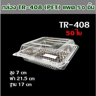 กล่อง TR-408 (PET) แพค 50 ชิ้น