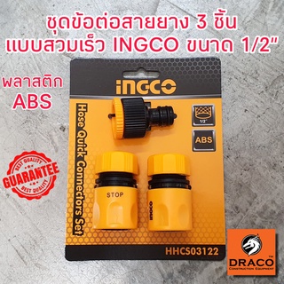 INGCO ชุดข้อต่อ สวมเร็ว ชุดข้อต่อสายยาง 3 ชิ้นชุด รุ่น HHCS03122