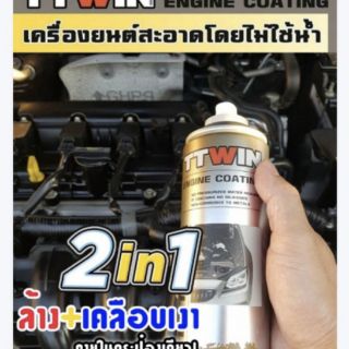 TTWINล้างเครื่องยนต์ไม่ใช้น้ำ500ml.แถมฟรีผ้าไมโครไฟเบอร์1ผืน