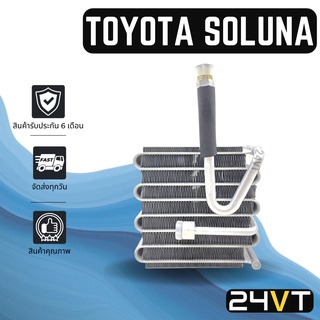 คอล์ยเย็น ตู้แอร์ โตโยต้า โซลูน่า TOYOTA SOLUNA แผง ตู้ คอยเย็น คอยล์แอร์ แผงแอร์