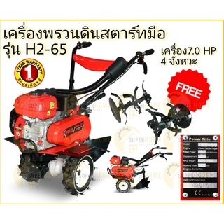 เครื่องพรวนดิน สตาร์ทมือ POLO รุ่น H2-65 เครื่องยนต์ 7.0 แรงม้า 4 จังหวะ โปโล พรวนดิน รถพรวนดิน