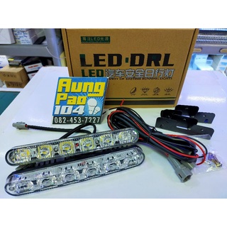 เดไลค์ กล่องน้ำตาล 1เลน LED DRL 6ดวง พร้อมชุดสายไฟปลั๊กกันน้ำ เดไลค์ติดหน้ารถยนต์ เพิ่มความสว่างมากขึ้น ใช้ไฟ12โวล