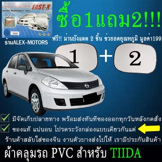 ผ้าคลุมรถtiidaทุกปีแถมม่าน2ชิ้นของแท้fast-x