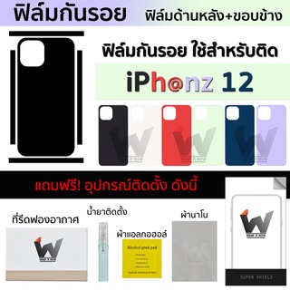 ฟิล์มกันรอย ใช้สำหรับ iPhone12 / i12 (ไม่ใช่รุ่น pro) หน้าจอ 6.1 นิ้ว ฟิล์มหลัง ฟิล์มรอบตัว ฟิล์มรอบเครื่อง ฟิล์มขอบข้าง