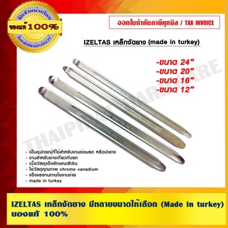 IZELTAS เหล็กงัดยาง มีหลายขนาดให้เลือก (Made in turkey) ของแท้ 100%