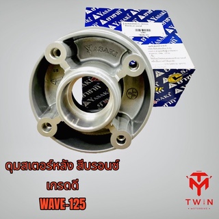 ดุมสเตอร์ ดุมจับสเตอร์  สีบรอนซ์  ใส่รุ่น WAVE-125,เวฟ125,เวฟ100s