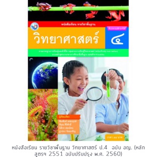 หนังสือเรียน วิทยาศาสตร์ ป.4 #พว.