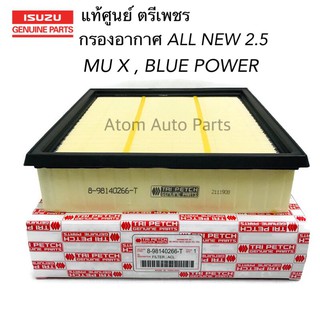 แท้ศูนย์ กรองอากาศ All New D-max 2.5, MU-X 2.5 ปี 12 ขึ้นไป, Blue Power 1.9 ตรีเพชร รหัส.8-98140266-T