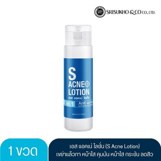 เอส แอคเน่ โลชั่น 60มล. S ACNE LOTION 60ml.