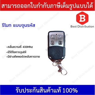 รีโมทประตูอัตโนมัติ รีโมทประตูมอเตอร์ (แบบจูน) มอเตอร์ AC ความถี่ 433​ Mhz