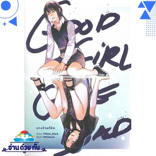 หนังสือ Good Girl Gone Bad นางร้ายที่รัก หนังสือใหม่ พร้อมส่ง #อ่านด้วยกัน