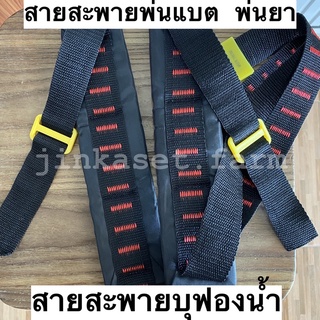 สายสะพายเครื่องพ่นยา เครื่องแบตเตอรี่ 1 คู่