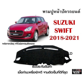 พรมปูคอนโซลหน้ารถ SUZUKI SWIFT 2018-2021 งานตัดเย็บที่ดีที่สุด (รับประกันสินค้า)