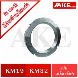 KM19 KM20 KM22 KM24 KM25 KM32 แป้นเกลียวล๊อค ( LOCK NUT ) Locknut หรือ AN19 AN20 AN22 AN24 AN25 AN32 ( KM หรือ AN ) AKE