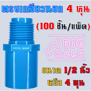 ต่อตรงเกลียวนอก 1/2" (4 หุน) (100 ตัว) พีวีซี PVC (4หุน) (1/2") ข้อต่อตรงเกลียวนอกพีวีซี ใช้กับสปริงเกอร์