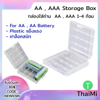 กล่องใส่แบตเตอรี่่ AA , AAA  ตลับใส่ถ่าน 4 ก้อน กล่องใส่ถ่านพลาสติก Battey Storage Box