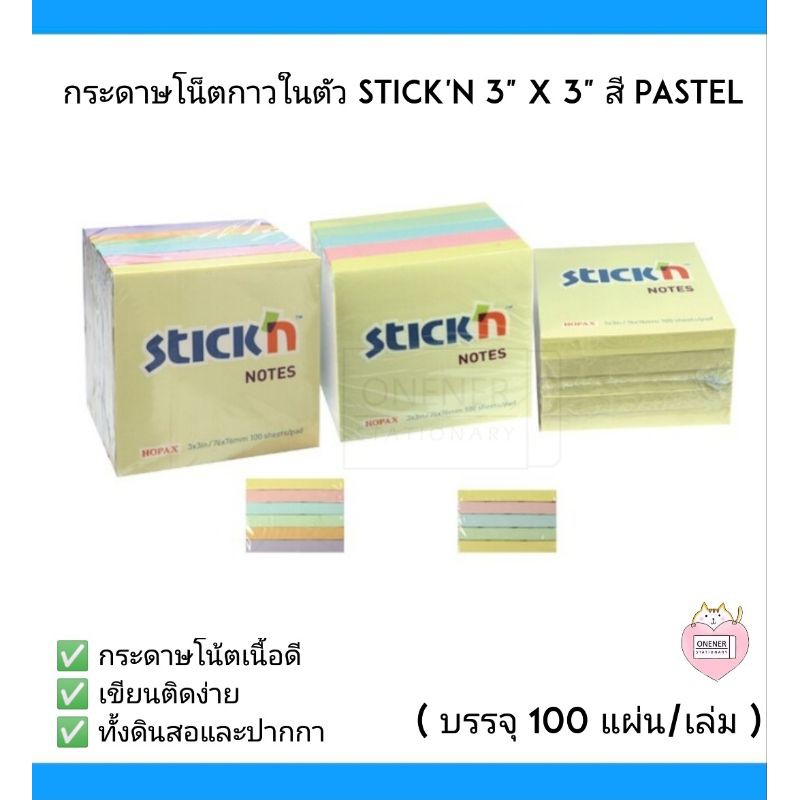 กระดาษโน๊ต คละสีพาสเทล สติก เอ็น (stick'n) ขนาด 3" x 3" ใช้สำหรับเขียนข้อความ และติดเพื่อเตือนความจำ