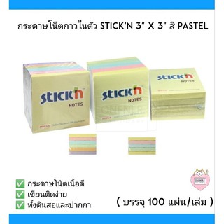 กระดาษโน๊ต คละสีพาสเทล สติก เอ็น (stickn) ขนาด 3" x 3" ใช้สำหรับเขียนข้อความ และติดเพื่อเตือนความจำ