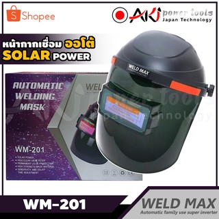 WELDMAX หน้ากากเชื่อม หน้ากากออโต้ปรับแสงอัตโนมัติ รุ่น WM-201