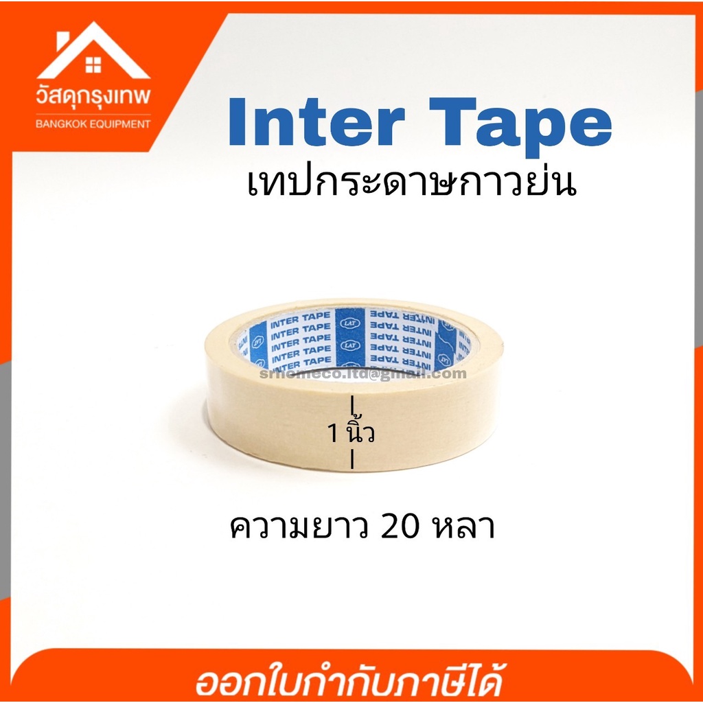 Inter Tape เทปกระดาษ เทปย่น เทปพ่นสีรถยนต์ ลอกไม่ทิ้งคราบกาว ขนาด 3/4 นิ้ว ยาว 10 หลา