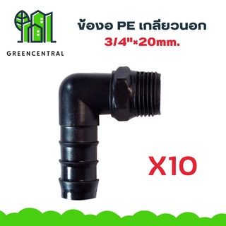 แพ็ค 10  ข้องอPE เกลียวนอก 3/4"×20mm. - Greencentral