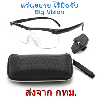 แว่นตาขยายไร้มือจับ BIG VISION Glasses กำลังขยาย 160% รุ่นให…