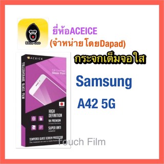 กระจกใสเต็มจอ❌Samsung A42 5G❌พร้อมฟิล์มหลัง ยี่ห้อaceiceดาแพดจัดจำหน่าย ❌ถ่ายจากสินค้าจริง