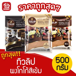 [ 1ถุง ] TULIP ทิวลิป ผงโกโก้ ขนาด 500 กรัม