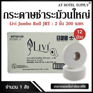 Livi  กระดาษชำระม้วนใหญ่ JRT หนา 2 ชั้น 300 เมตร จำนวน 12 ม้…