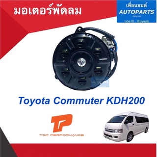 มอเตอร์ผัดลม (มีสายปลั้กตัวเมีย) สำหรับรถ Toyota Commuter KDH200  ยี่ห้อ TOP Performance. รหัสสินค้า 08020076